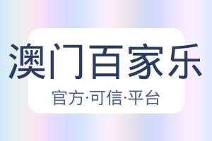 关于澳门百家乐