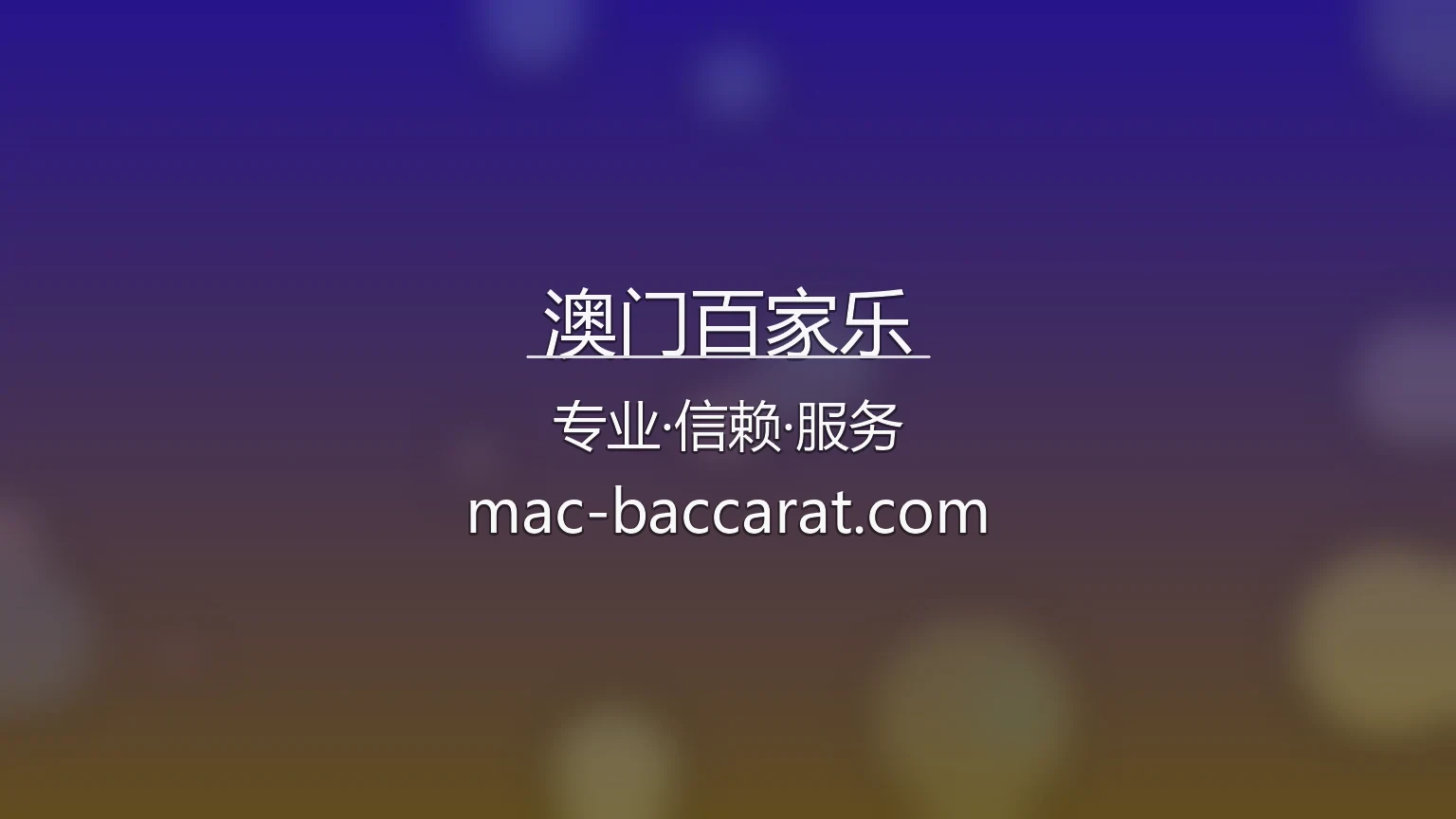 澳门百家乐官网 | 真人互动体验 | 极速登录 - MacauBaccarat 英雄图